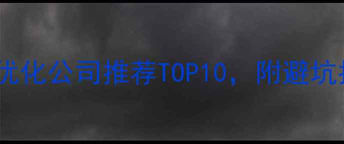 图片 聊城网站优化公司推荐TOP10，附避坑指南🌐💡2