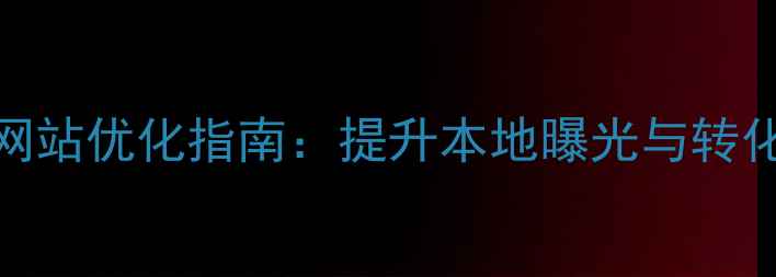 图片 聊城茌平企业网站优化指南：提升本地曝光与转化率的实战策略