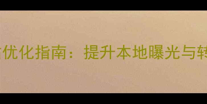 图片 聊城茌平企业网站优化指南：提升本地曝光与转化率的实战策略2