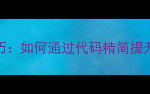 图片 肇庆网站代码优化技巧：如何通过代码精简提升SEO排名与用户体验2