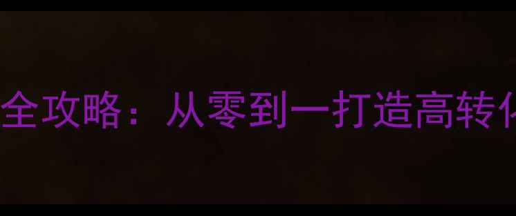 图片 肇庆网站优化设计开发全攻略：从零到一打造高转化官网（附实操案例）1