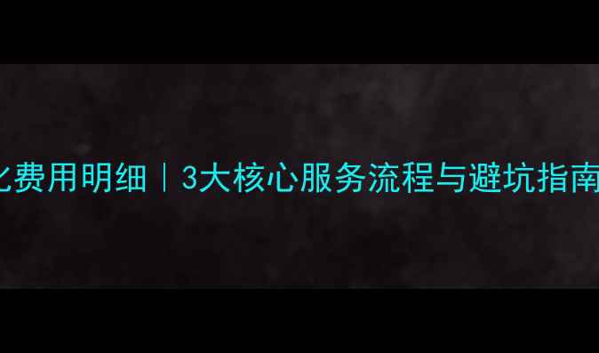 图片 肥西网站排名优化费用明细｜3大核心服务流程与避坑指南｜精准引流方案1