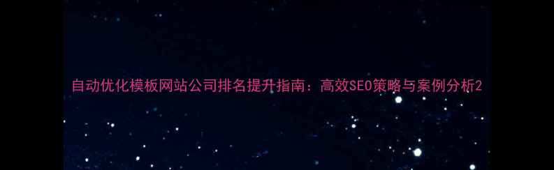 图片 自动优化模板网站公司排名提升指南：高效SEO策略与案例分析2