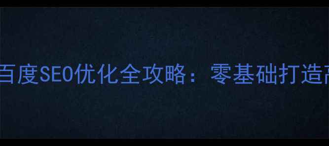 图片 自助建站+百度SEO优化全攻略：零基础打造高流量网站