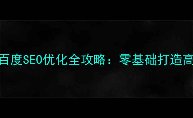 图片 自助建站+百度SEO优化全攻略：零基础打造高流量网站2