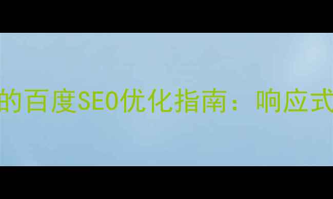 图片 自适应式电影网站模板的百度SEO优化指南：响应式设计+流量转化全攻略2