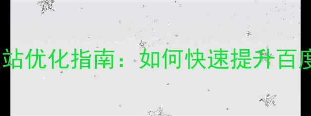 图片 舞钢本地企业网站优化指南：如何快速提升百度排名与转化率1