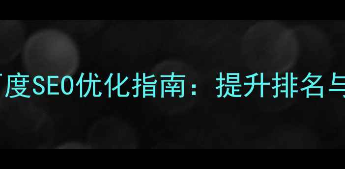 图片 艺术行业网页设计百度SEO优化指南：提升排名与用户体验双效方案1