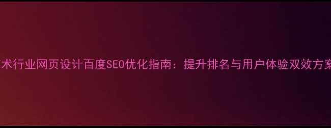 图片 艺术行业网页设计百度SEO优化指南：提升排名与用户体验双效方案2