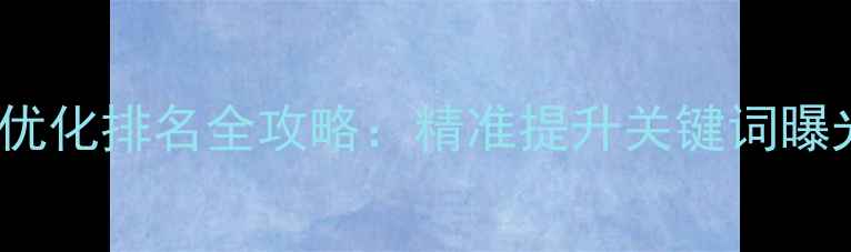 图片 芒果网站SEO优化排名全攻略：精准提升关键词曝光与流量转化