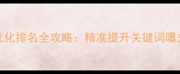 图片 芒果网站SEO优化排名全攻略：精准提升关键词曝光与流量转化1