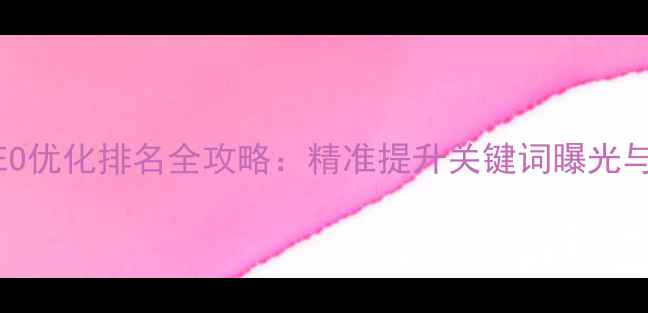 图片 芒果网站SEO优化排名全攻略：精准提升关键词曝光与流量转化2