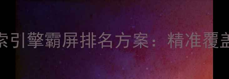图片 芜湖本地企业首选的搜索引擎霸屏排名方案：精准覆盖+效果保障的实战指南2
