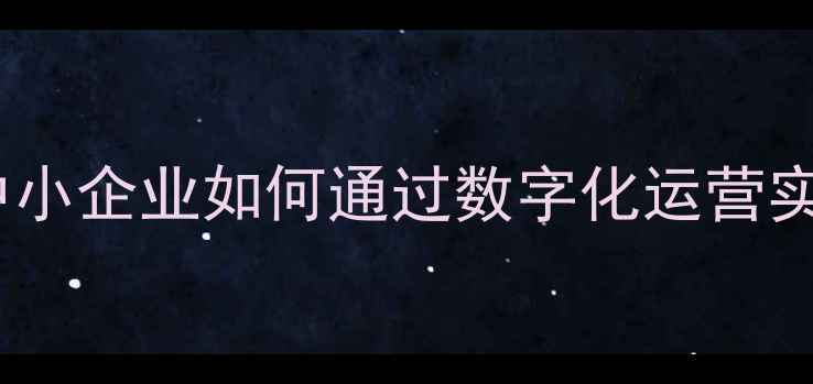 图片 芜湖本地精准推广公司｜中小企业如何通过数字化运营实现流量翻倍与转化率提升2