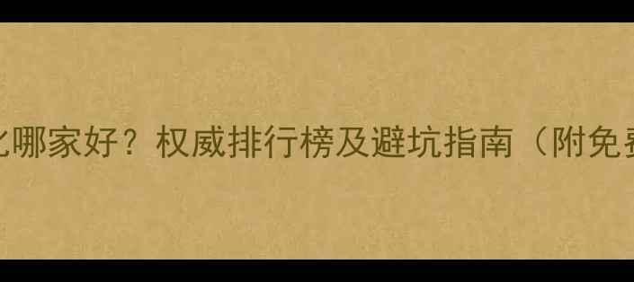 图片 芜湖网站优化哪家好？权威排行榜及避坑指南（附免费诊断服务）