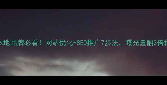 图片 苏州本地品牌必看！网站优化+SEO推广7步法，曝光量翻3倍秘籍🔥