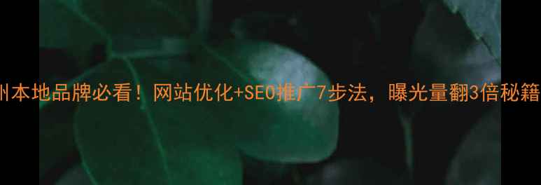 图片 苏州本地品牌必看！网站优化+SEO推广7步法，曝光量翻3倍秘籍🔥1
