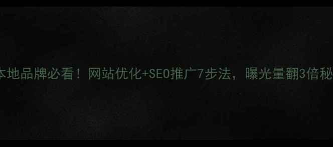 图片 苏州本地品牌必看！网站优化+SEO推广7步法，曝光量翻3倍秘籍🔥2