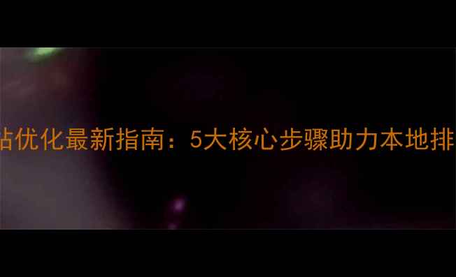 图片 苏州网站优化最新指南：5大核心步骤助力本地排名提升1