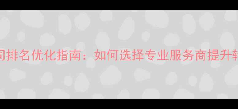 图片 苏州网站制作公司排名优化指南：如何选择专业服务商提升转化率与百度收录