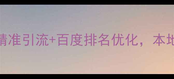 图片 苏州网络推广实战指南精准引流+百度排名优化，本地企业如何低成本获客？