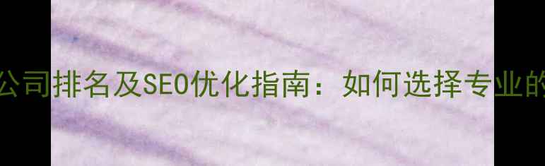 图片 苏州网页设计公司排名及SEO优化指南：如何选择专业的网站建设服务