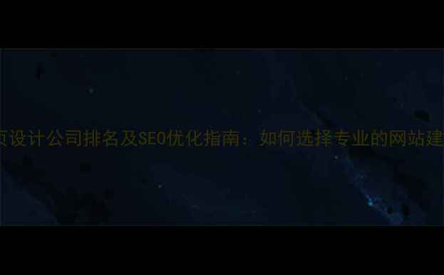 图片 苏州网页设计公司排名及SEO优化指南：如何选择专业的网站建设服务1