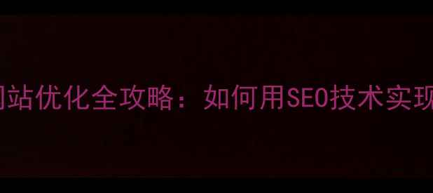图片 英山本地企业必看！网站优化全攻略：如何用SEO技术实现精准引流与排名提升1