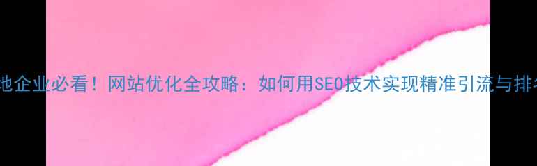 图片 英山本地企业必看！网站优化全攻略：如何用SEO技术实现精准引流与排名提升2