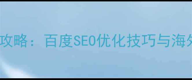 图片 英文网站优化全攻略：百度SEO优化技巧与海外流量提升指南2