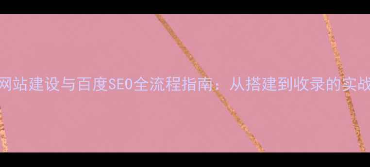 图片 英文网站建设与百度SEO全流程指南：从搭建到收录的实战攻略