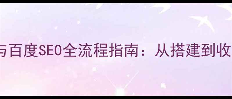 图片 英文网站建设与百度SEO全流程指南：从搭建到收录的实战攻略1