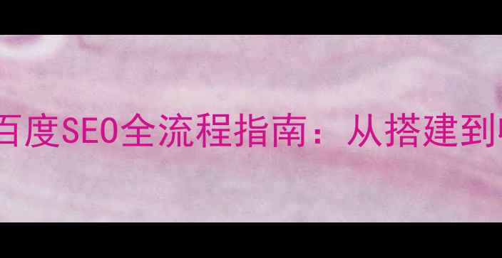 图片 英文网站建设与百度SEO全流程指南：从搭建到收录的实战攻略2