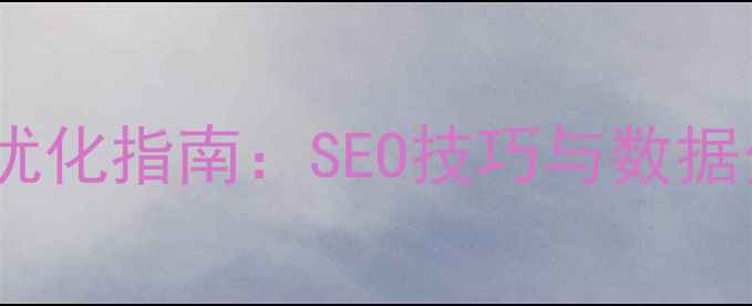 图片 英文网站流量优化指南：SEO技巧与数据分析工具推荐1