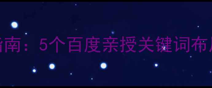 图片 英语培训网站SEO优化指南：5个百度亲授关键词布局技巧（附实操案例）1