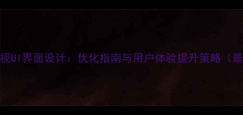 图片 苹果电视UI界面设计：优化指南与用户体验提升策略（最新版）