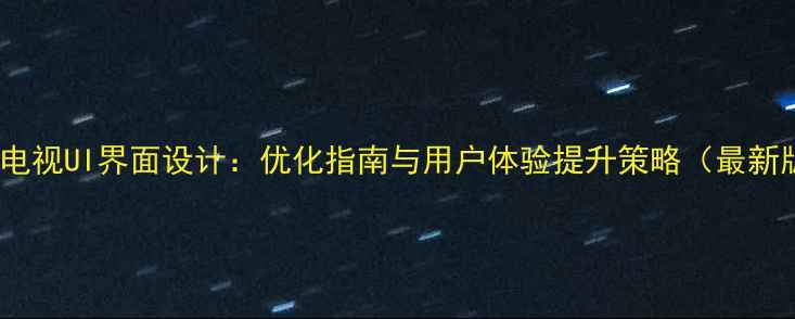 图片 苹果电视UI界面设计：优化指南与用户体验提升策略（最新版）1
