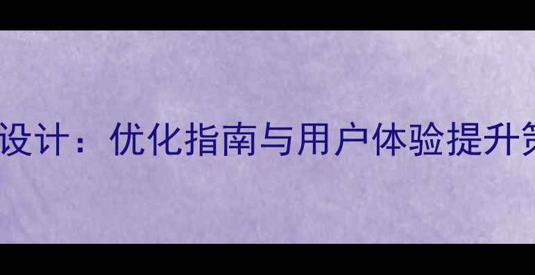 图片 苹果电视UI界面设计：优化指南与用户体验提升策略（最新版）2