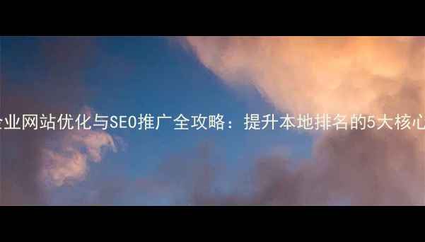 图片 茂名企业网站优化与SEO推广全攻略：提升本地排名的5大核心策略2
