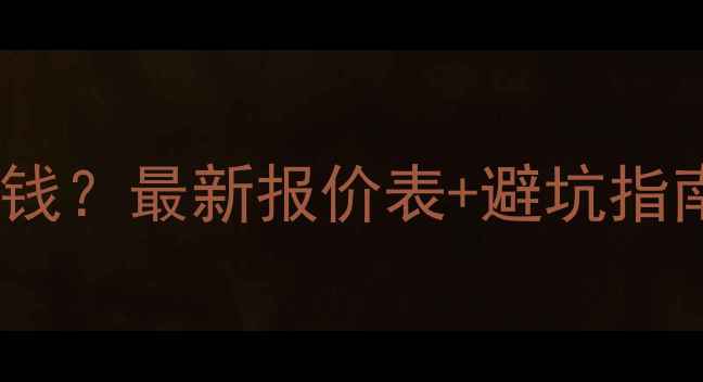 图片 茂名网站优化多少钱？最新报价表+避坑指南（附免费诊断）2