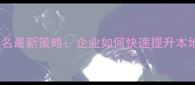 图片 荆州本地网站优化排名最新策略：企业如何快速提升本地搜索流量与转化率2