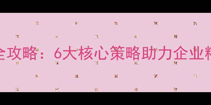 图片 荆州网站自然优化全攻略：6大核心策略助力企业精准获客与流量增长