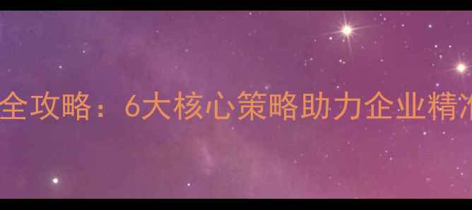 图片 荆州网站自然优化全攻略：6大核心策略助力企业精准获客与流量增长1