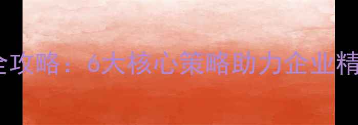 图片 荆州网站自然优化全攻略：6大核心策略助力企业精准获客与流量增长2