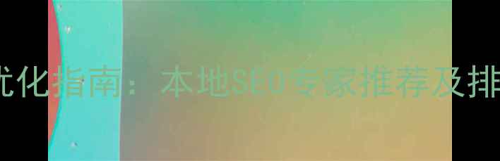 图片 荔湾区企业网站优化指南：本地SEO专家推荐及排名提升实操方案2