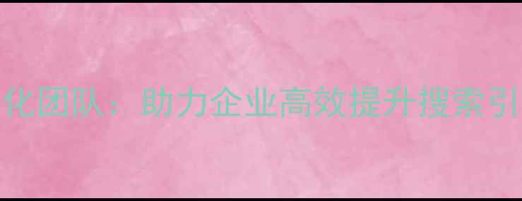 图片 荣成专业网站优化团队：助力企业高效提升搜索引擎排名与转化率