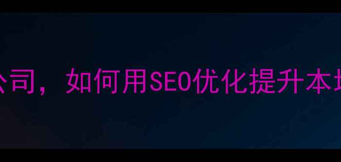 图片 荣成专业网页设计制作公司，如何用SEO优化提升本地企业转化率（含案例）