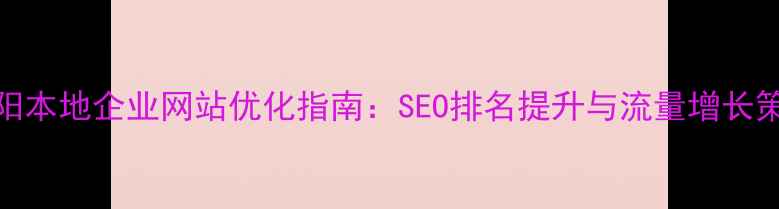 图片 荥阳本地企业网站优化指南：SEO排名提升与流量增长策略