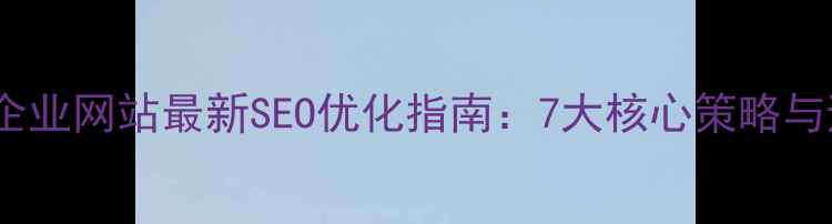 图片 荥阳本地企业网站最新SEO优化指南：7大核心策略与避坑指南2