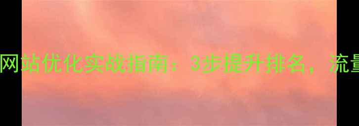 图片 莒南本地企业网站优化实战指南：3步提升排名，流量暴涨的秘籍1